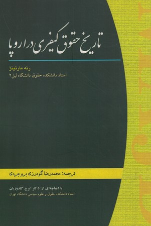 تاریخ حقوق کیفری در اروپا 