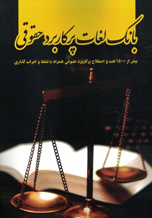 بانک لغات پرکاربرد حقوقی