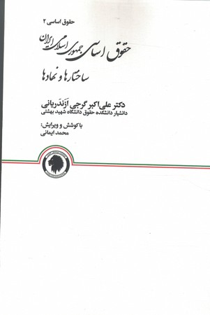 حقوق اساسی جمهوری اسلامی ایران ساختارها و نهادها
