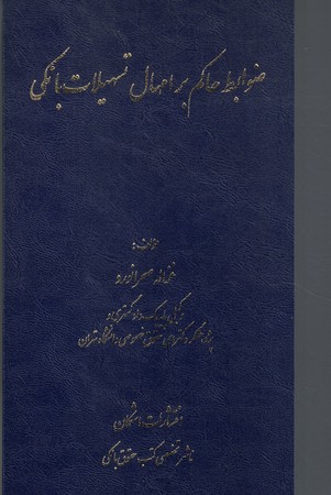 ضوابط حاکم بر امحال تسهیلات بانکی 