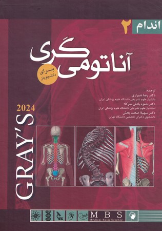 آناتومی گری جلد 2 اندام 2024 هارد *