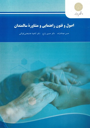 اصول و فنون راهنمایی و مشاوره سالمندان