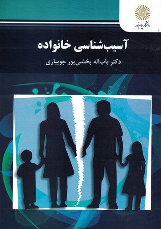 آسیب شناسی خانواده