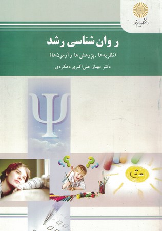 روان شناسی رشد نظریه ها،پژوهش و آزمون ها