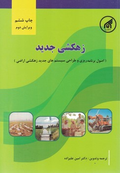 زهکشی جدید