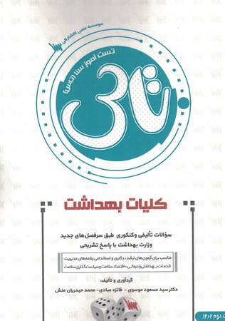تاس کلیات بهداشت