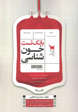 بانک تست خون شناسی مکنزی و هافبراند