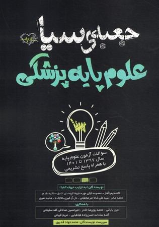 جعبه سیاه علوم پایه پزشکی