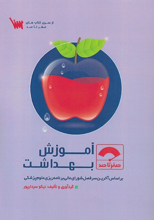 صفر تا صد آموزش بهداشت
