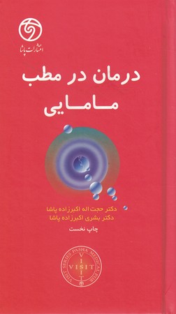 درمان در مطب مامایی