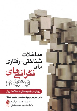 مداخلات شناختی - رفتاری برای نگرانی های وجودی 