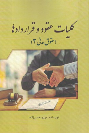کلیات عقود و قراردادها (حقوق مدنی 3 )