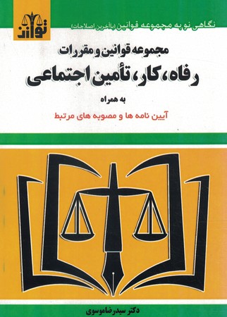 مجموعه قوانین و مقررات رفاه ، کار ، تامین اجتماعی 