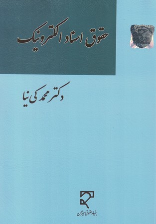 حقوق اسناد الکترونیک 