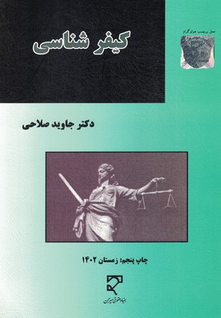 کیفر شناسی 