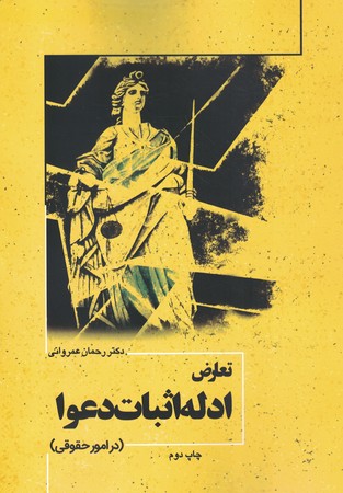 تعارض ادله اثبات دعوادر امور حقوقی
