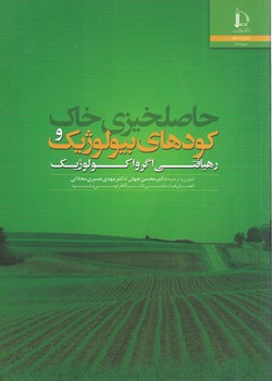 حاصلخیزی خاک و کودهای بیولوژیک (رهیافتی اگرواکولوژیک)