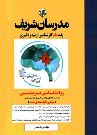 مدرسان شریف روانشناسی تربیتی