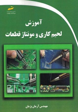 آموزش لحیم کاری و مونتاژ قطعات