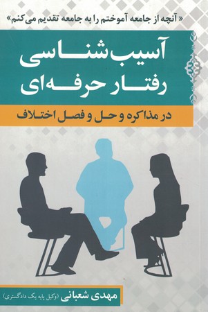 آسیب شناسی رفتار حرفه ای در مذاکره و حل و فصل اختلاف