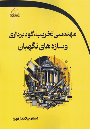 مهندسی تخریب ، گودبرداری و سازه های نگهبان
