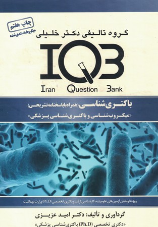 IQB باکتری شناسی