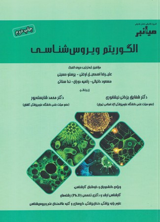میانبر الگوریتم ویروس شناسی