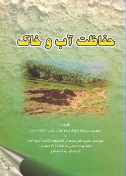حفاظت آب و خاک