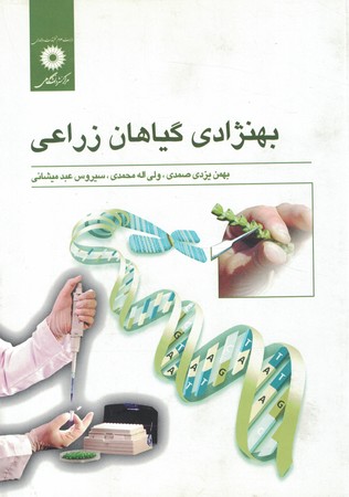 بهنژادی گیاهان زراعی