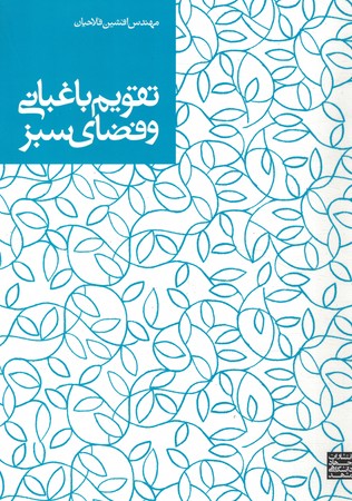 تقویم باغبانی و فضای سبز