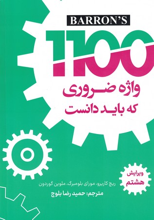 1100 واژه که باید دانست