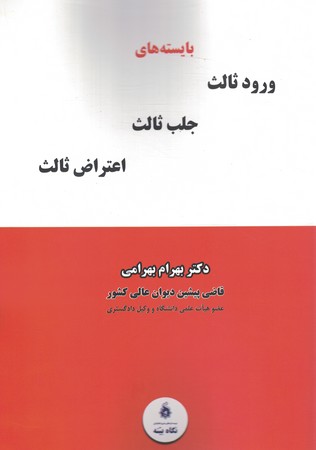 بایسته های ورود ثالث جلب ثالث اعتراض ثالث