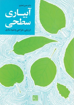 آبیاری سطحی(ارزیابی،طراحی و سبیه سازی