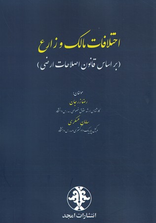 اختلافات مالک و زارع