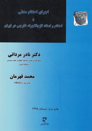 اجرای احکام مدنی و احکام و اسناد لازم الاجراء خارجی