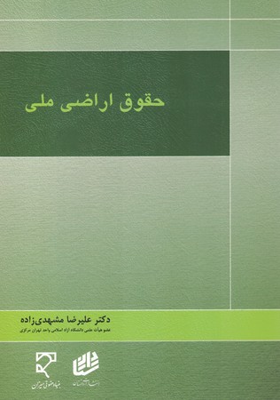 حقوق اراضی ملی