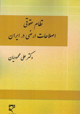 نظام حقوقی اصلاحات ارضی در ایران