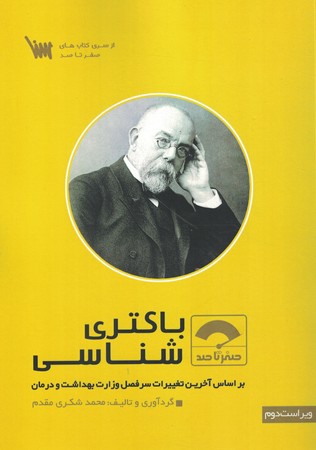 صفر تا صد باکتری