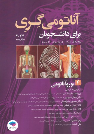 نورو آناتومی گری 2024 