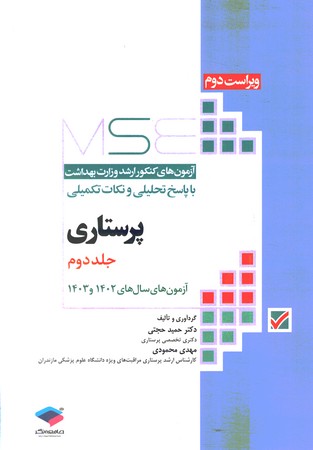 MSE ارشد وزارت بهداشت پرستاری وزارت بهداشت جلد2 آزمون 1402 و 1403