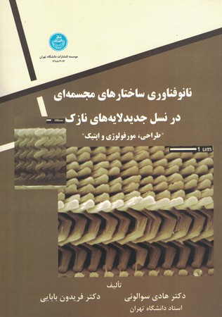 نانوفناوری ساختارهای مجسمه ای در نسل جدید لایه های نازک
