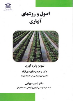 اصول و روشهای آبیاری