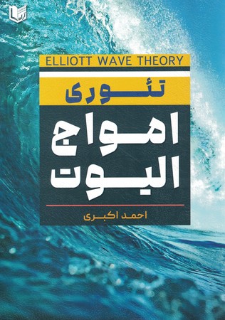 تئوری امواج الیوت
