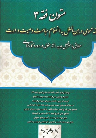 متون فقه3 (فقه عمومی و بین الملل)