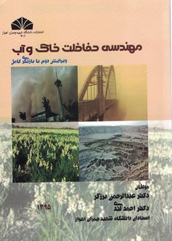مهندسی حفاظت خاک و آب (ویرایش دوم با بازنگری کامل)