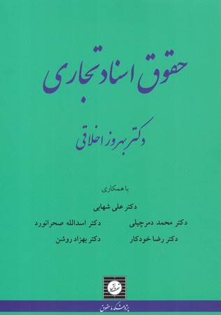 حقوق اسناد تجاری