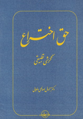 حق اختراع نگرشی تطبیقی
