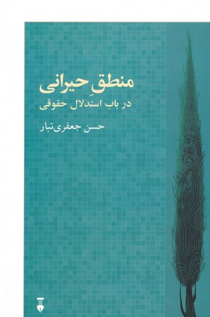 منطق حیرانی در باب استدلال حقوقی