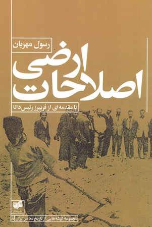 اصلاحات ارضی 