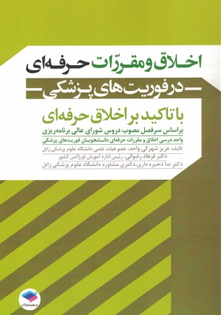 اخلاق و مقررات حرفه ای در فوریت های پزشکی